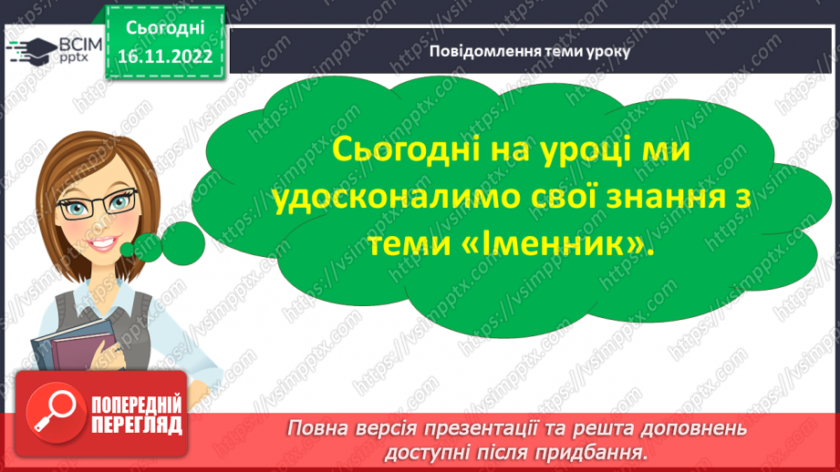 №054 - Підсумковий урок за темою «Іменник». Вимова і правопис слова тривога.5