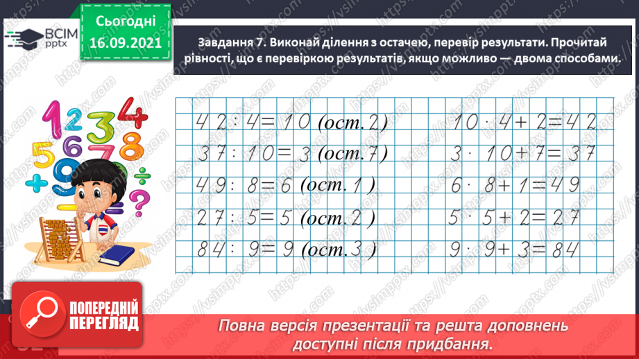 №021 - Вивчаємо письмове множення на одноцифрове число32 №021 - Вивчаємо письмове множення на одноцифрове число32