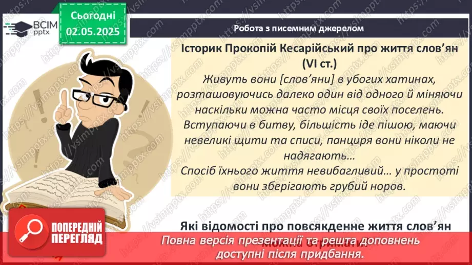 №66 - Слов’янські племена під час Великого переселення народів6