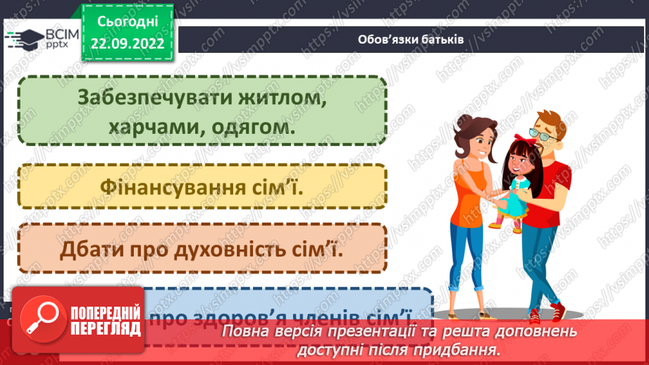 №06 - Дружня родина. Правила дружньої родини. Обов’язки у сім’ї. Піклуємось про рідних.18