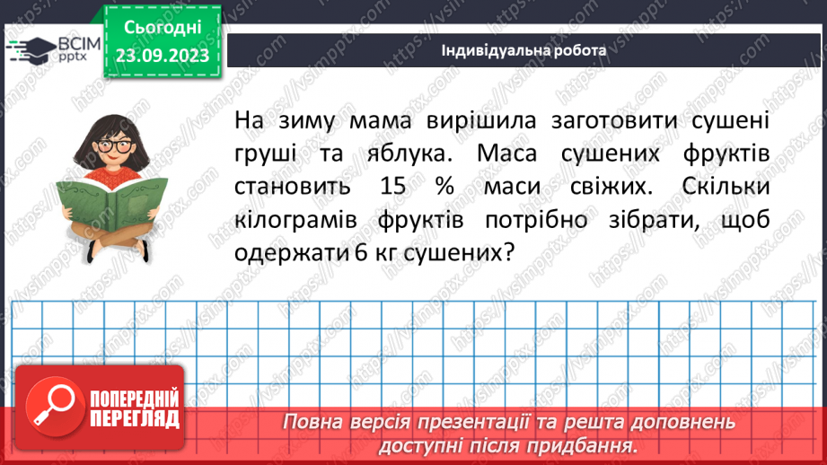 №014 - Розв’язування вправ і задач на знаходження числа за значенням його відсотків.22