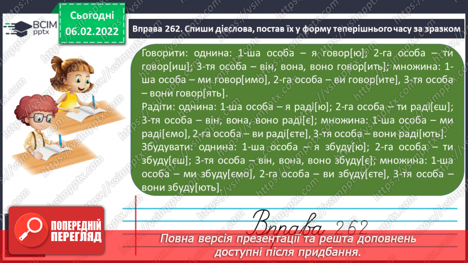 №078 - Змінювання дієслів теперішнього часу за особами і числами21