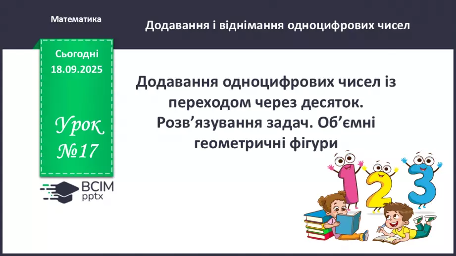 №017 - Додавання одноцифрових чисел із переходом через десяток.0 №017 - Додавання одноцифрових чисел із переходом через десяток.0