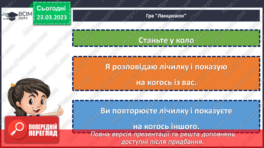 №105 - Народні лічилки. Дослідження «Як побудовані лічилки»22