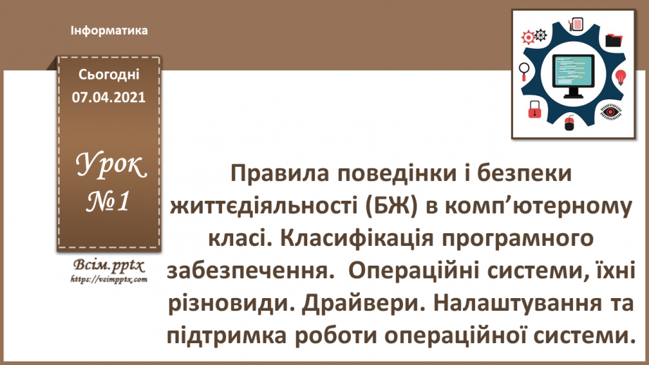 №01 - Правила поведінки і безпеки життєдіяльності (БЖ) в комп’ютерному класі. Класифікація програмного забезпечення.0