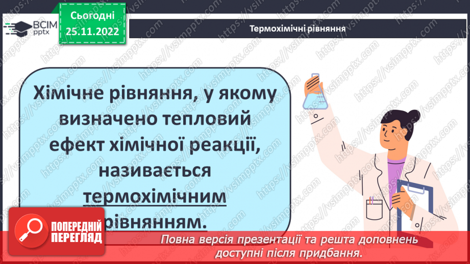 №30 - Робочий семінар №7. Екзо- й ендотермічні реакції, швидкість хімічних реакцій. Оборотні реакції.8