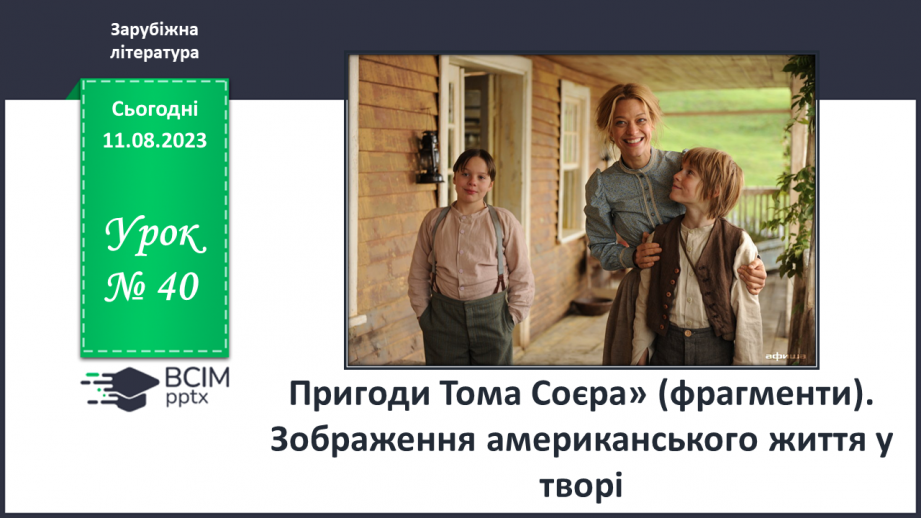 №40 - Пригоди Тома Соєра» (фрагменти). Зображення американського життя у творі0