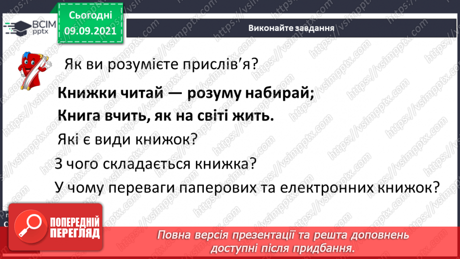 №013 - Книжка – важливе джерело знань. Бібліотека. Словники, енциклопедії, електронні книжки.14