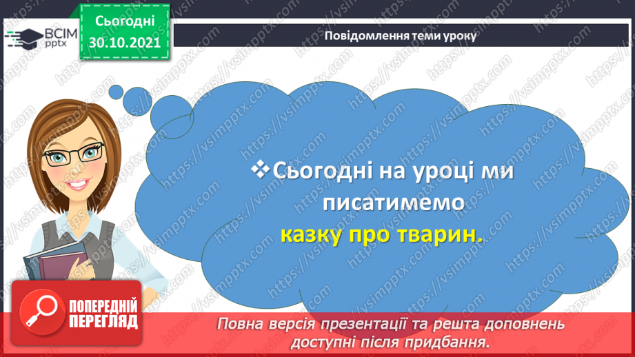 №051 - Розвиток мовлення. Казка про тварин3 №051 - Розвиток мовлення. Казка про тварин3