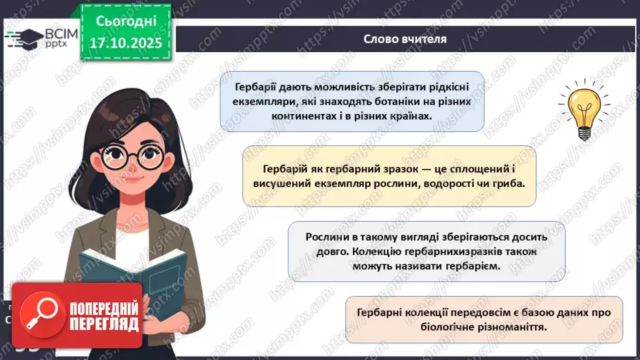 №027 - Гербарій. Правила роботи з гербарієм.7 №027 - Гербарій. Правила роботи з гербарієм.7