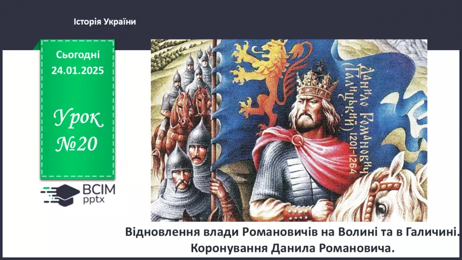 №20 - Відновлення влади Романовичів на Волині та в Галичині. Коронування Данила Романовича.0 №20 - Відновлення влади Романовичів на Волині та в Галичині. Коронування Данила Романовича.0