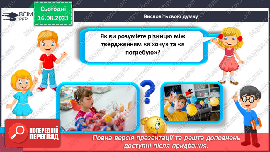 №09 - Потреби, бажання та інтереси людини. Зв’язок між потребами, бажаннями та інтересами людини.7