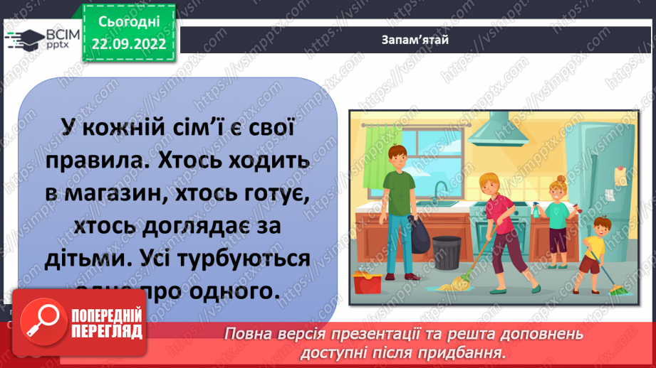 №06 - Дружня родина. Правила дружньої родини. Обов’язки у сім’ї. Піклуємось про рідних.15