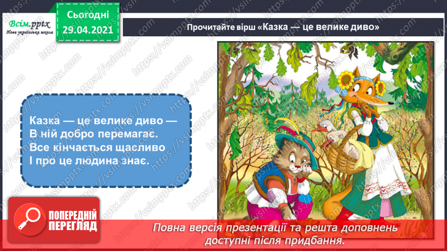 №12 - Образи тварин у казці. Створення образу казкового або фантастичного (матеріали за вибором)2