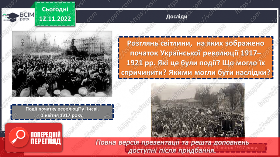 №13 - Які події називають Українською революцією. Події Української революції.5 №13 - Які події називають Українською революцією. Події Української революції.5