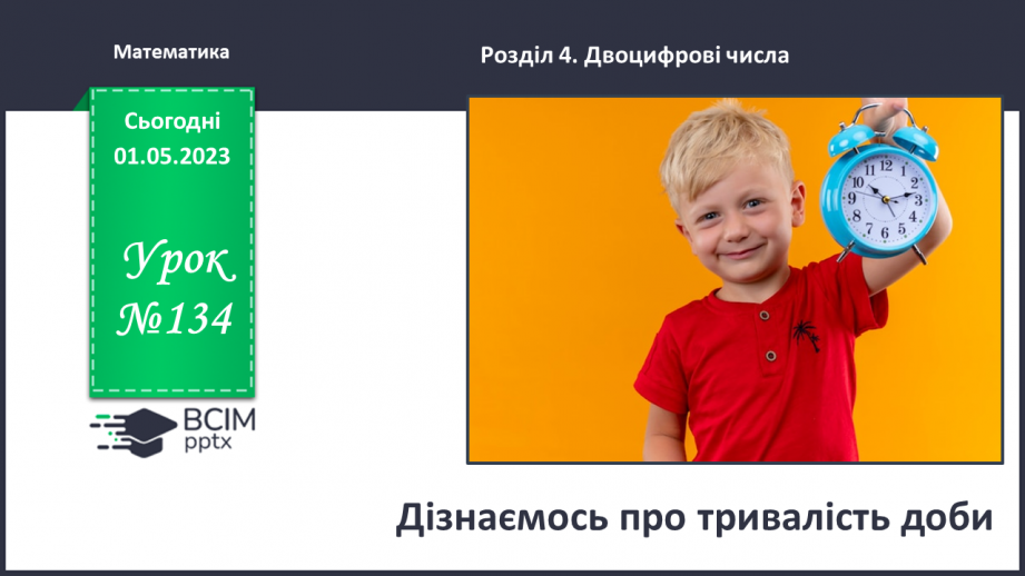 №0134 - Дізнаємося про тривалість доби. 1 доба = 24 години0