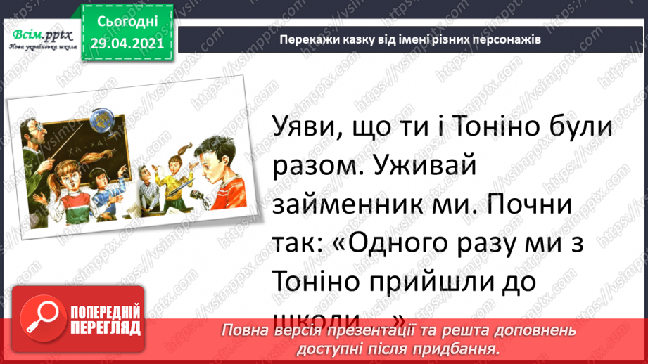 №110 - Розвиток мовлення. Переказуємо. Точка зору.10