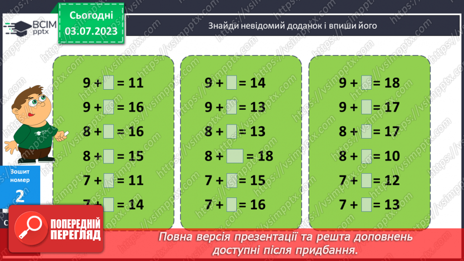 №058-64 - Узагальнення вивченого: додавання і віднімання двоцифрових чисел.7