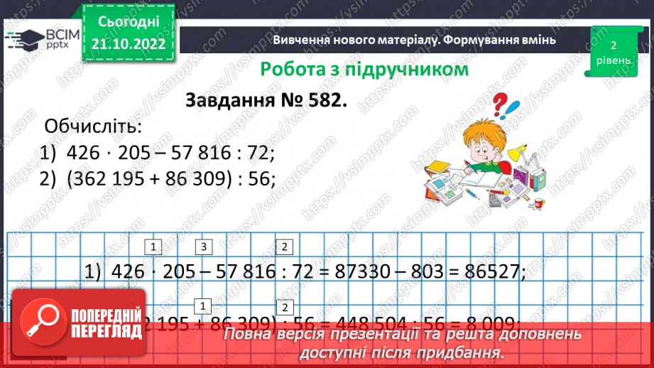 №049 - Розв’язування вправ на всі дії з натуральними числами. Правила, за якими визначають порядок дій11