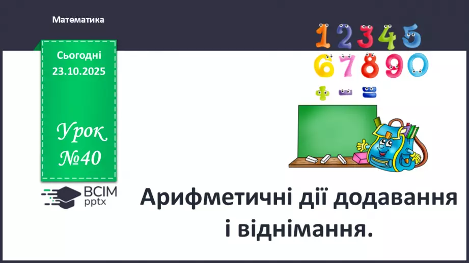 №040 - Арифметичні дії додавання і віднімання0 №040 - Арифметичні дії додавання і віднімання0