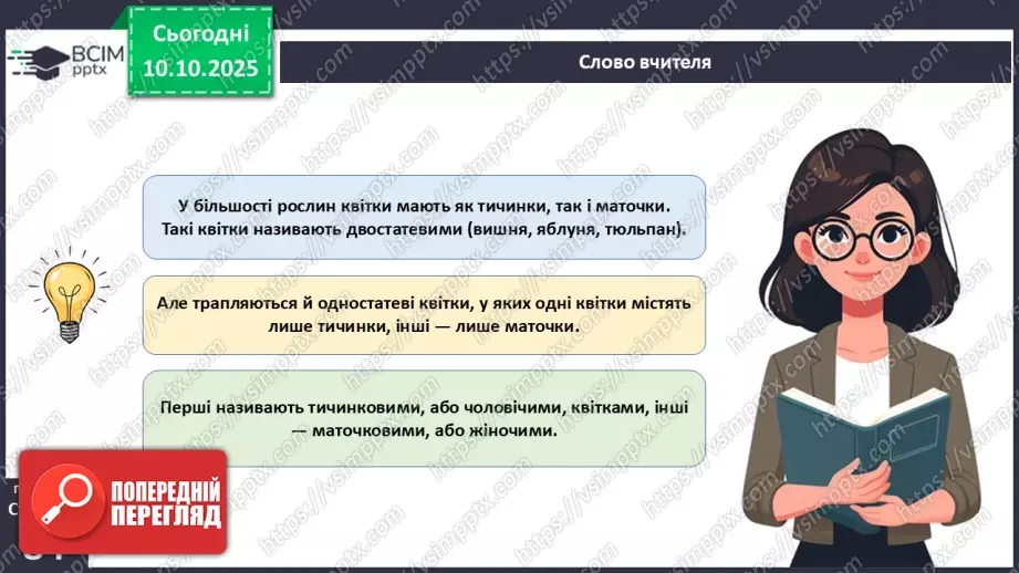 №024 - Покритонасінні рослини: квітка та плід. Значення в екосистемах.21 №024 - Покритонасінні рослини: квітка та плід. Значення в екосистемах.21