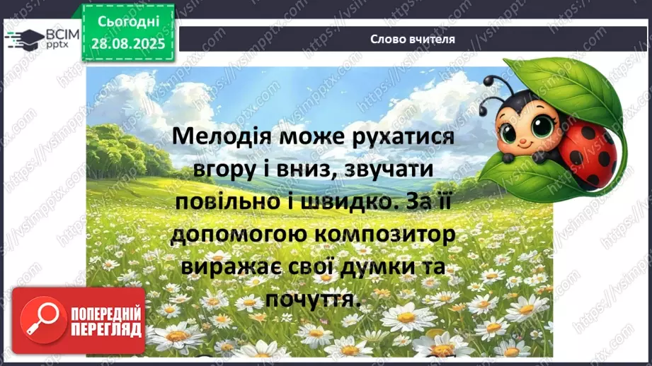 №02 - Основні поняття: мелодія, вокальна музика СМ: Е. Гріг «Ранок» (у різних виконаннях) ХТД: «Здрастуй, рідна школо!»8 №02 - Основні поняття: мелодія, вокальна музика СМ: Е. Гріг «Ранок» (у різних виконаннях) ХТД: «Здрастуй, рідна школо!»8