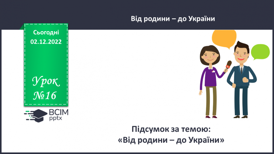 №16 - Підсумок за темою: «Від родини – до України»0
