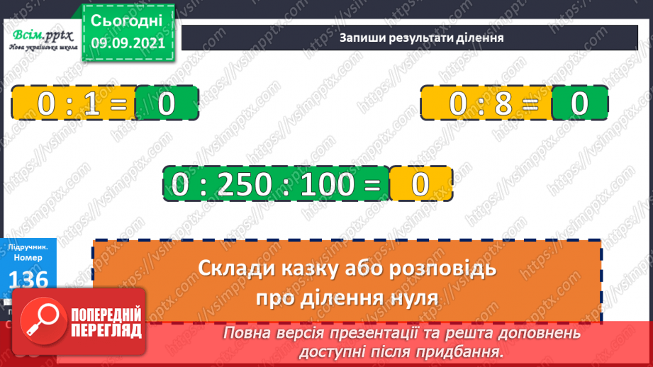 №017 - Особливі випадки множення і ділення. Задачі, що містять трійку взаємопов’язаних величин19