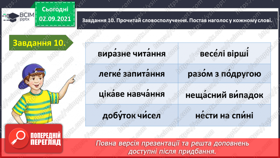 №010 - Застосування набутих знань і вмінь по темі «Повторюю знання про звуки і букви»25