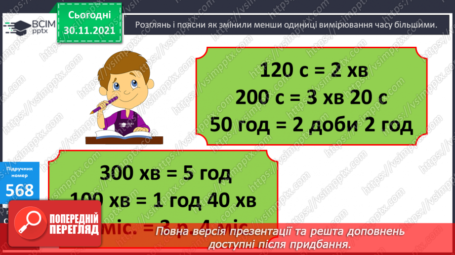 №058 - Заміна менших одиниць вимірювання часу більшими. Розв’язування задач з величиною «Час»13