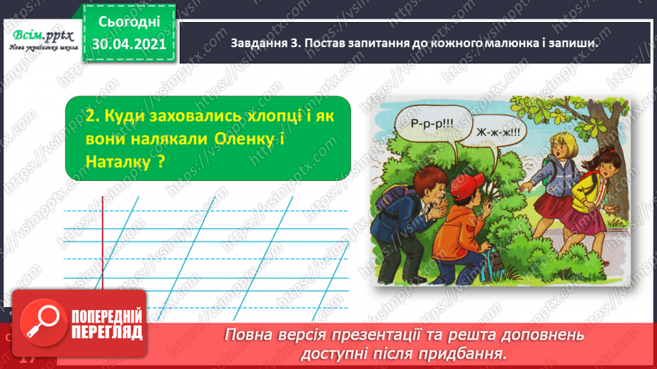 №031 - Розвиток зв’язного мовлення. Побудова розповіді за коміксом і складеними запитаннями. Тема для спілкування: «Весела дитяча пригода»15