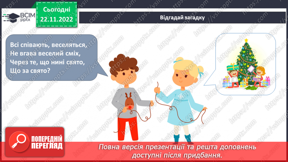 №045 - Святкування Нового року. Різдвяні свята.4 №045 - Святкування Нового року. Різдвяні свята.4