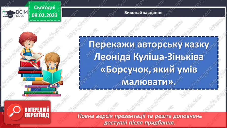 №083-84 - Де сила не може, там розум допоможе. Леонід Куліш-Зіньків «Борсучок,  який умів малювати». Театралізація казки.14