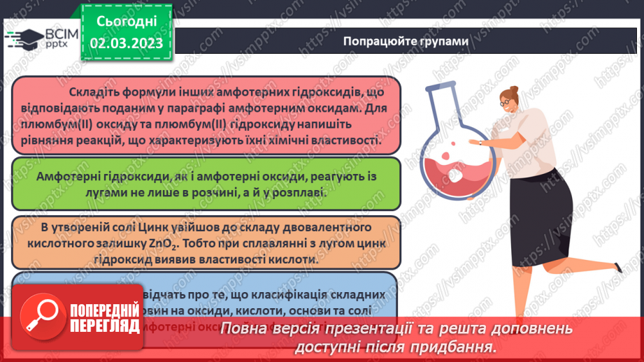 №52 - Амфотерні оксиди і гідроксиди та їхні хімічні властивості.18 №52 - Амфотерні оксиди і гідроксиди та їхні хімічні властивості.18