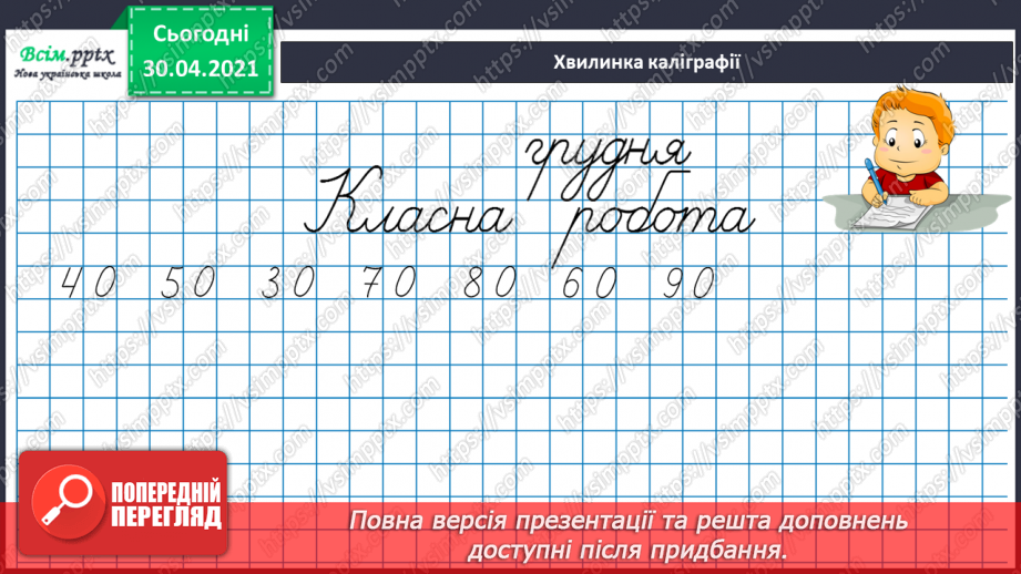№058 - Прямокутник. Віднімання виду 70-46. Визначення ціни предметів. Розв’язування задач двома способами.7