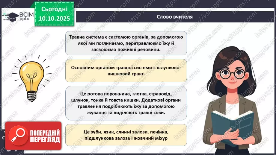 №023 - Будова й функції травної системи людини. Травлення в ротовій порожнині та шлунку.4 №023 - Будова й функції травної системи людини. Травлення в ротовій порожнині та шлунку.4