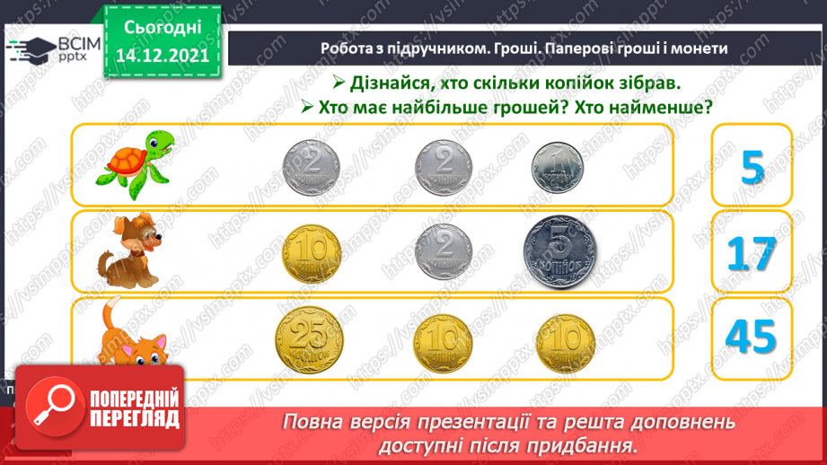 №105 - Гроші. Паперові гроші й монети. Співвідношення між гривнею і копійками.12 №105 - Гроші. Паперові гроші й монети. Співвідношення між гривнею і копійками.12