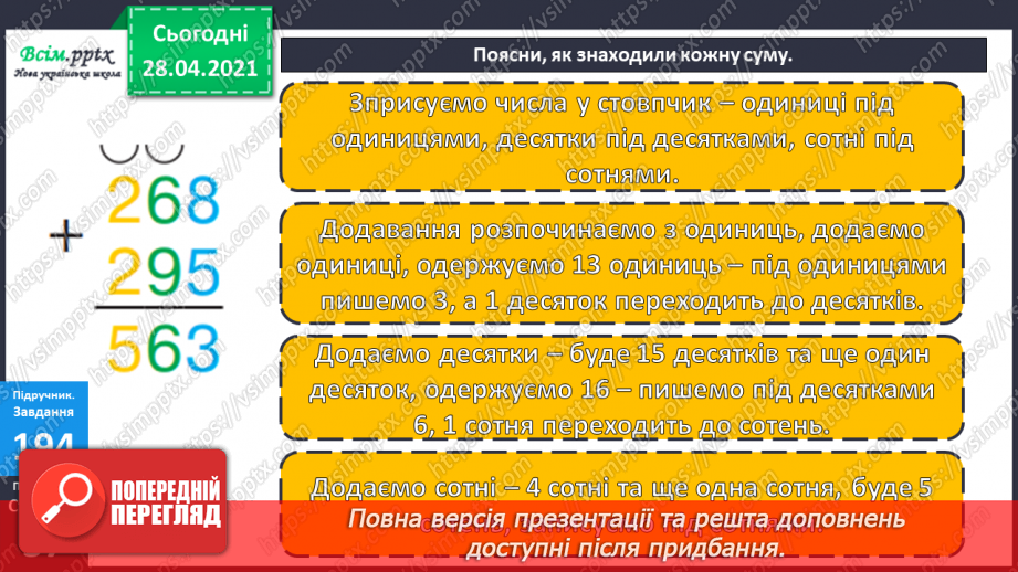 №101 - Письмове додавання трицифрових чисел виду 268 + 295. Дії з іменованими числами. Визначення часу за годинником. Розв’язування задач.15