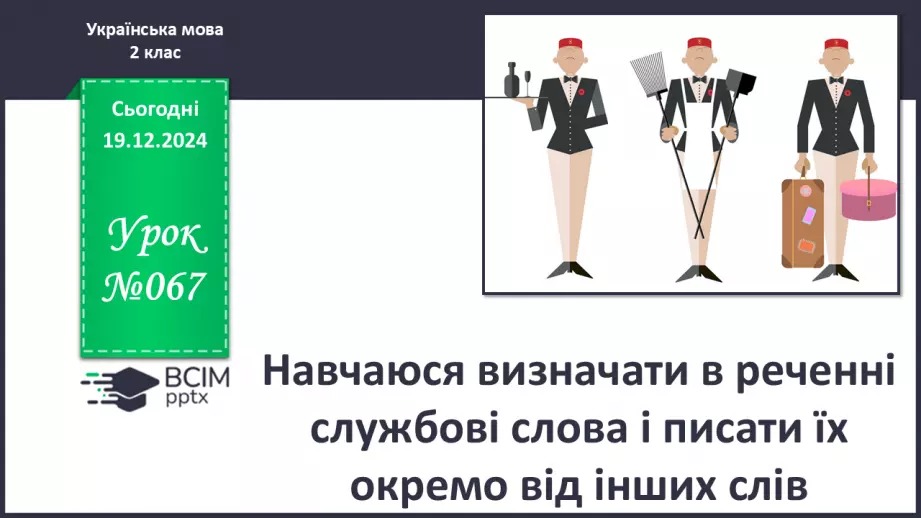 №067 - Навчаюся визначати в реченні службові слова і писати їх окремо від інших слів.0