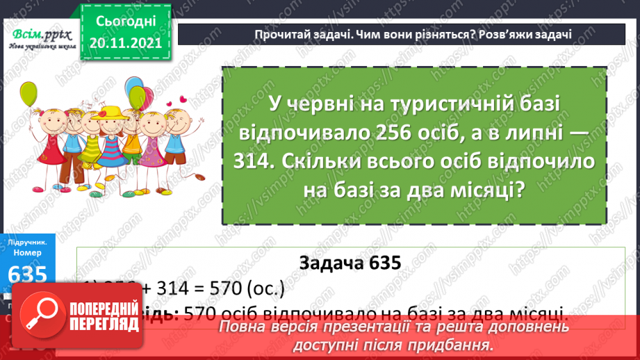 №065 - Залежність зміни суми від зміни доданка. Розв’язування задач.12