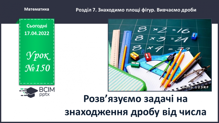 №150 - Розв’язуємо задачі на знаходження дробу від числа0 №150 - Розв’язуємо задачі на знаходження дробу від числа0