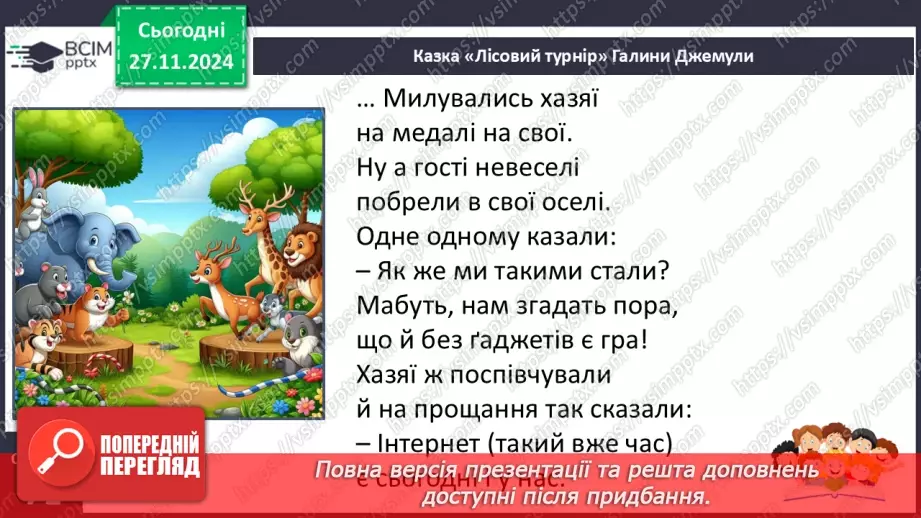 №053 - Віршована казка. Галина Джемула «Лісовий турнір».22