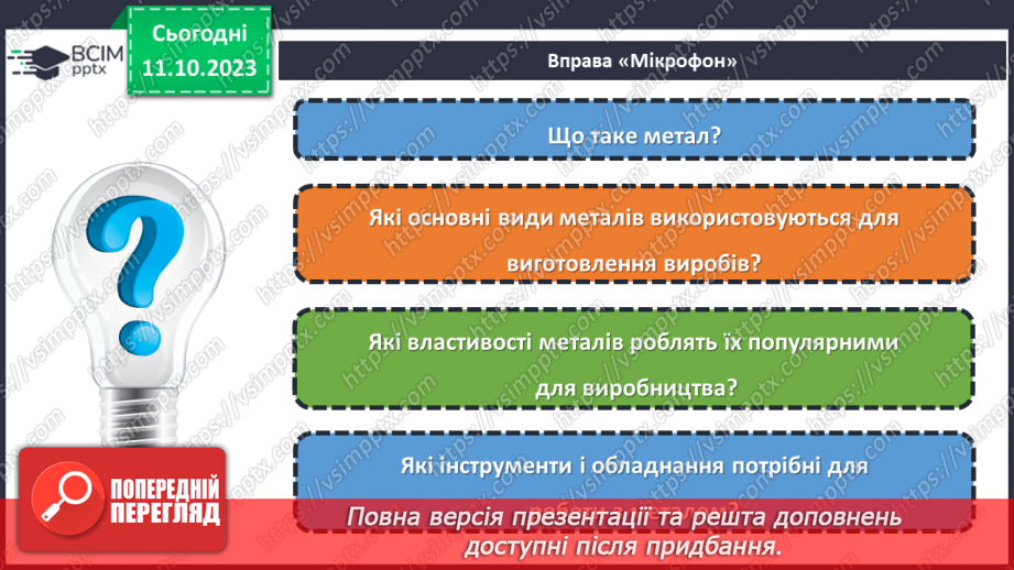 №16 - Матеріали для виготовлення виробів із металу.3 №16 - Матеріали для виготовлення виробів із металу.3