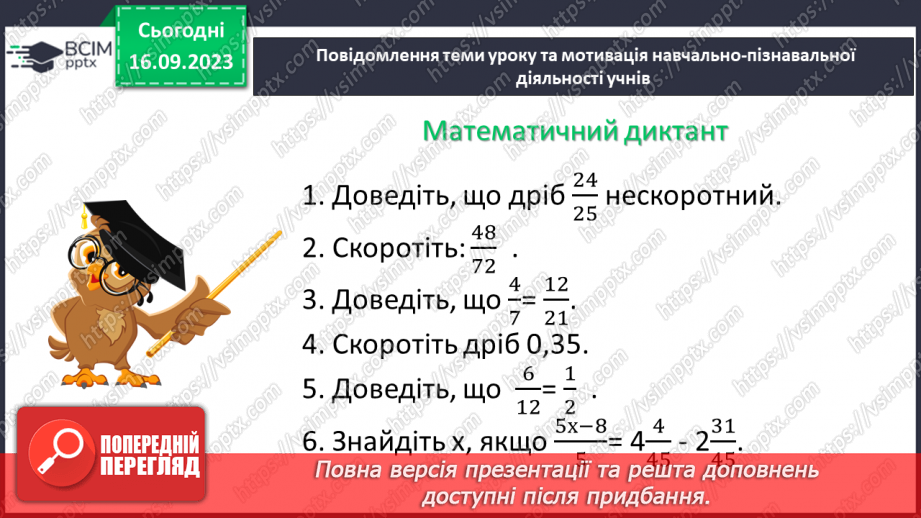 №019 - Розв’язування вправ і задач на скорочення дробів та зведення до нового знаменника.4