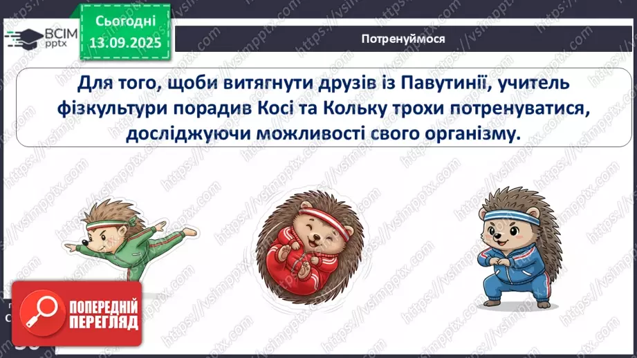 №0012 - Як зміни залежать від мене? Складання розпорядку дня.9 №0012 - Як зміни залежать від мене? Складання розпорядку дня.9