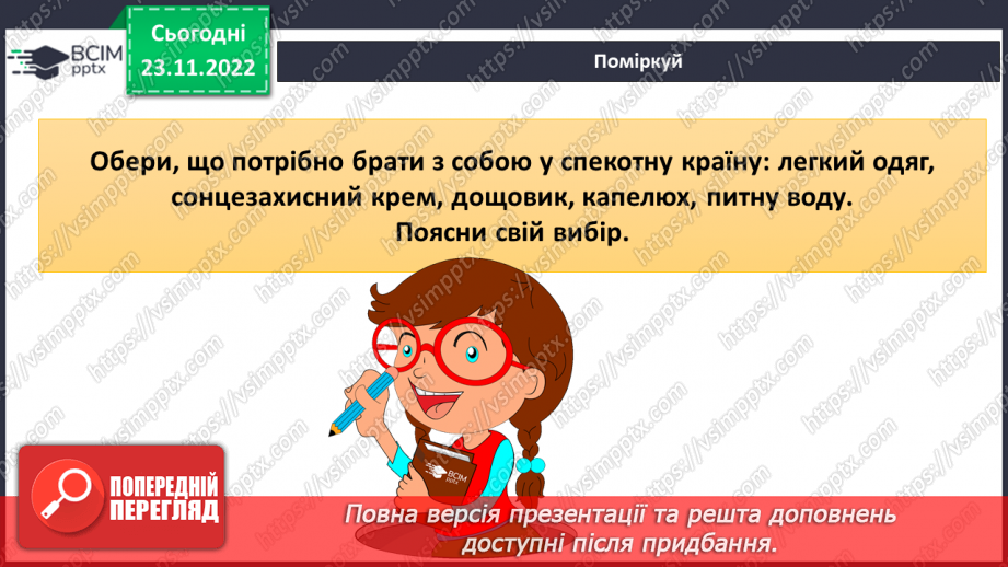 №044 - Дослідження природних зон (дощові ліси, напівпустеля, савани, тайга).19 №044 - Дослідження природних зон (дощові ліси, напівпустеля, савани, тайга).19