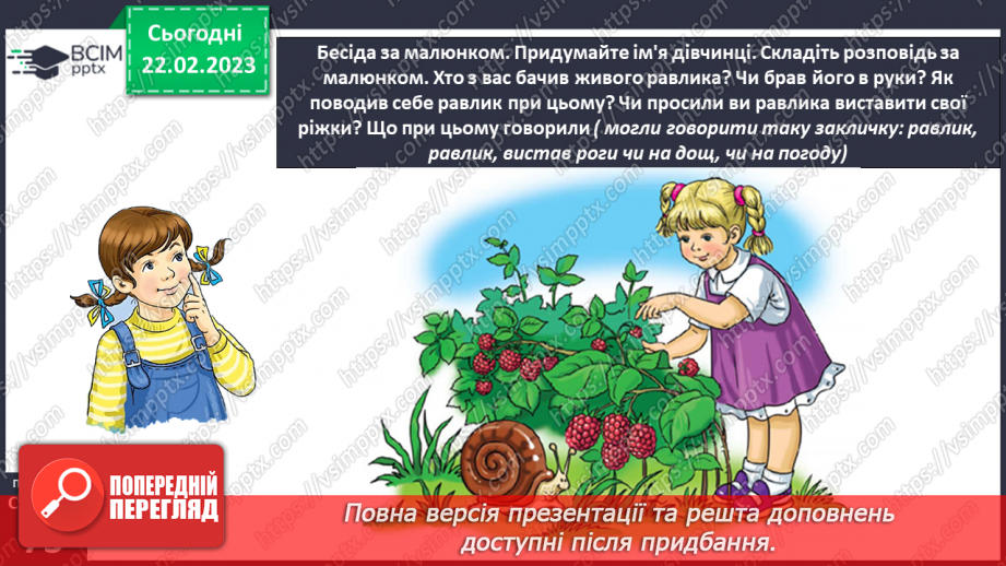 №0091 - Робота над розумінням і виразним читанням вірша «Хто в хатці живе?» (автор Любов Голота)22