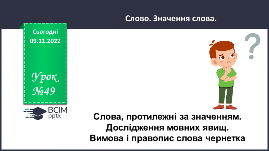 №049 - Слова, протилежні за значенням. Дослідження мовних явищ. Вимова і правопис слова чернетка.0