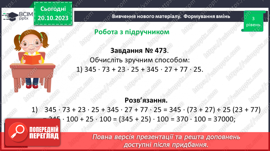 №041 - Розв’язування задач та обчислення виразів з застосуванням властивостей множення.11 №041 - Розв’язування задач та обчислення виразів з застосуванням властивостей множення.11