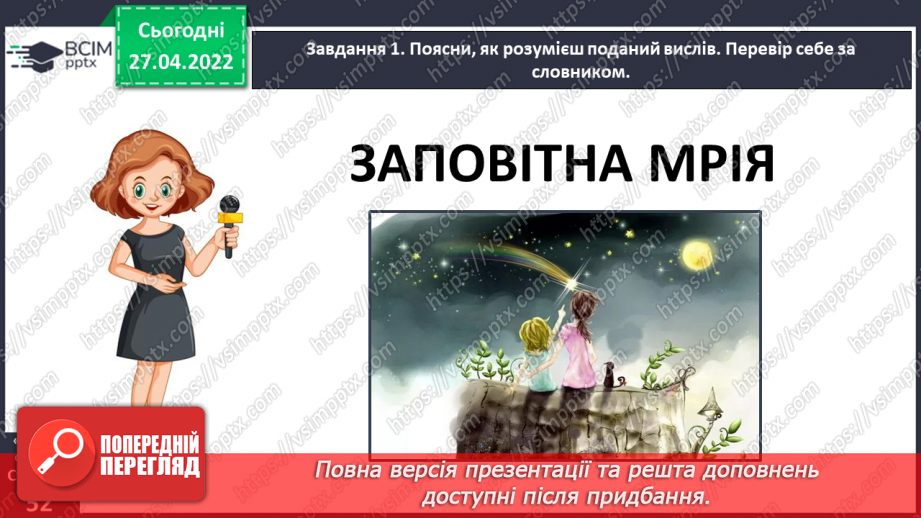 №115-118 - Розвиток зв’язного мовлення. Написання розповіді про свою мрію. Тема для спілкування: «Моя заповітна мрія»8